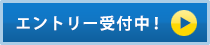 エントリーはこちら