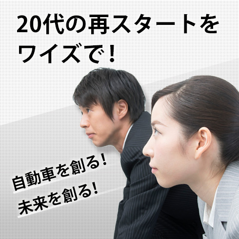 自動車開発に関わりたい人求む。