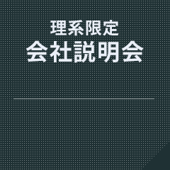 会社説明会