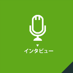 インタビュー