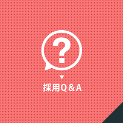採用Q&A