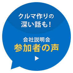 参加者の声